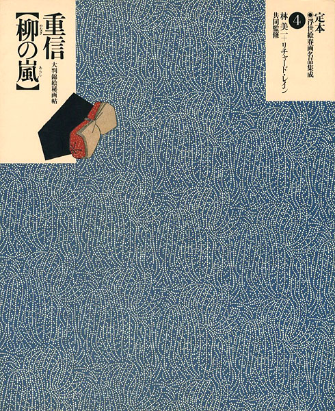 “定本・浮世絵春画名品集成（4）重信 柳の嵐” 林美一／ リチャード・レイン監修