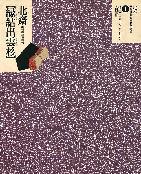 “定本・浮世絵春画名品集成（1） 北斎 縁結出雲杉” 林美一／リチャード・レイン監修