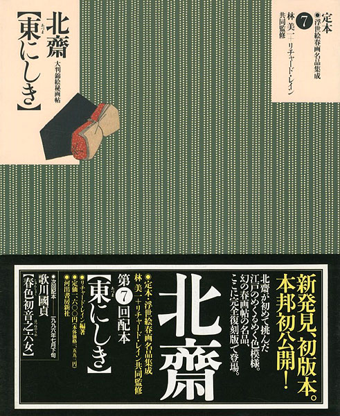 “定本・浮世絵春画名品集成（7） 北斎 東にしき” 林美一 ／リチャード・レイン監修