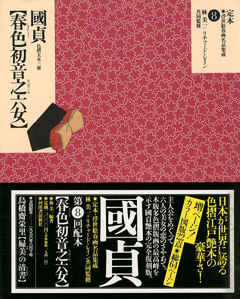 “定本・浮世絵春画名品集成（8） 国貞 春色初音之六女” 林美一／ リチャード・レイン監修