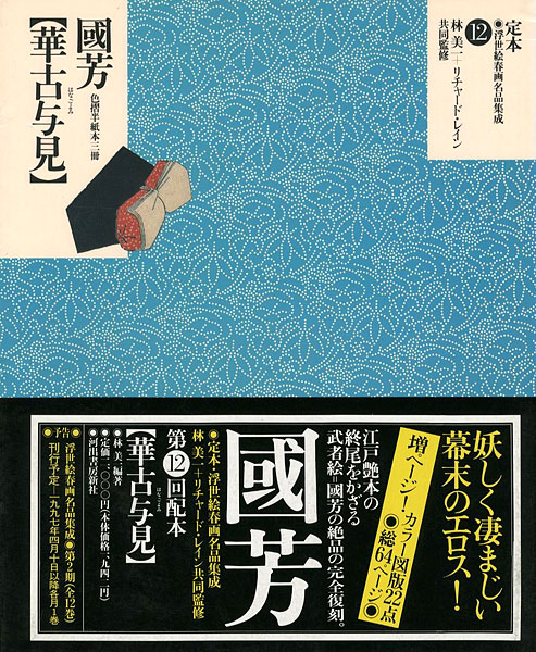 “定本・浮世絵春画名品集成（12） 国芳 華古与見” 林美一／ リチャード・レイン監修