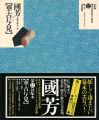 定本・浮世絵春画名品集成（12） 国芳 華古与見