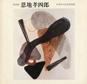 特別展 恩地孝四郎