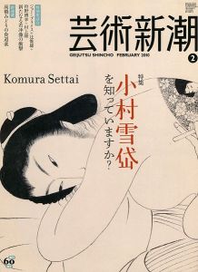 芸術新潮 特集：小村雪岱を知ってますか？