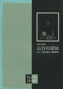 ｢没後15年記念 長谷川潔展 その、言語を超えた精神世界｣
