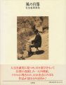 風の肖像 佐伯義郎画集