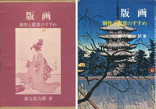 “版画 制作と鑑賞のすすめ” 徳力富吉郎