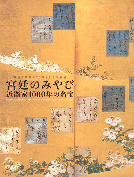 「宮廷のみやび 近衛家1000年の名宝展」