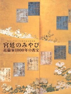 宮廷のみやび 近衛家1000年の名宝展