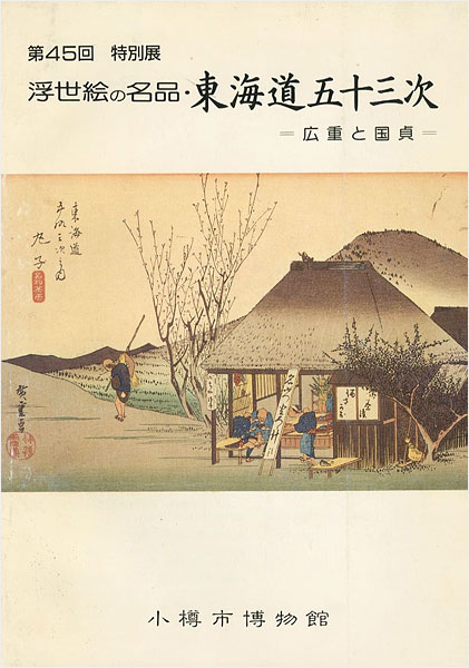 “浮世絵の名品・東海道五十三次 広重と国貞” 