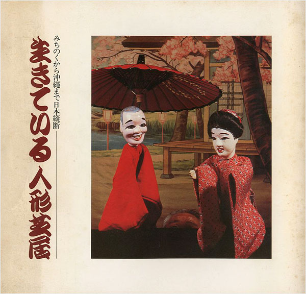 「生きている人形芝居展 みちのくから沖縄まで日本縦断」