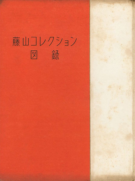 「藤山コレクション図録」藤山愛一郎