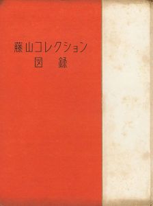 藤山コレクション図録