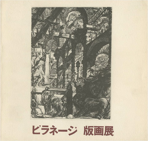 「建築＝幻想のイタリアの巨匠 ピラネージ 版画展」