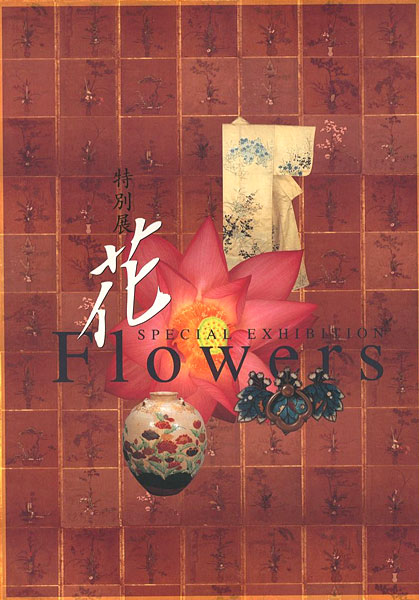 「特別展 花」