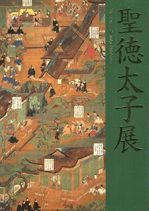 聖徳太子展