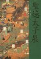 聖徳太子展