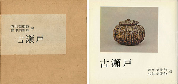 「古瀬戸」徳川美術館／根津美術館編
