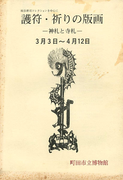 「護符・祈りの版画 神札と寺札 熊谷清司コレクションを中心に」