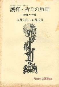 護符・祈りの版画 神札と寺札 熊谷清司コレクションを中心に