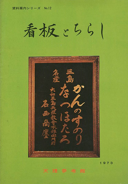 「看板とちらし」