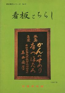 看板とちらし