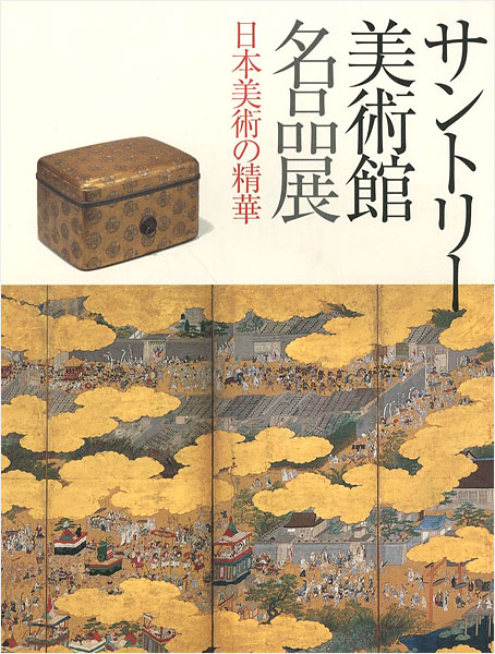 「サントリー美術館名品展 日本美術の精華」