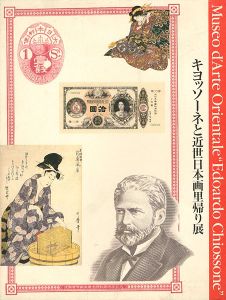 ｢キヨッソーネと近世日本画里帰り展｣
