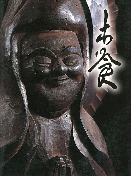「生誕290年 木喰展 庶民の信仰・微笑仏」