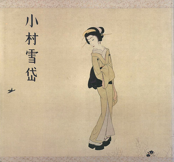 「小村雪岱」