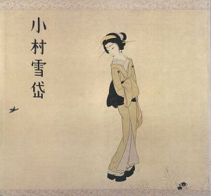 小村雪岱