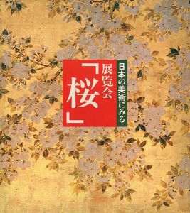 ｢日本の美術にみる 展覧会「桜」｣
