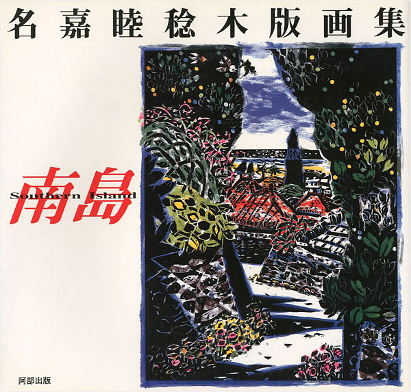 「名嘉睦稔木版画集 南島 Southern Island」