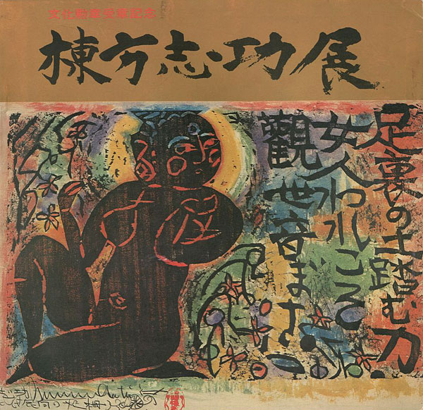 「文化勲章受賞記念 棟方志功展」