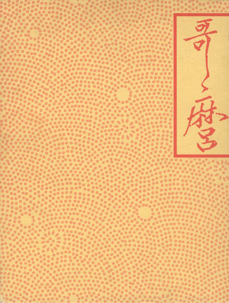 “THE PASSIONATE ART of KITAGAWA UTAMARO” 