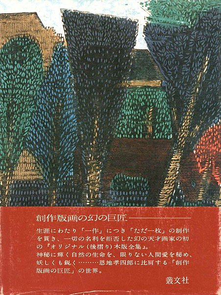 「田園抒情 古川龍生木版全集」久保貞次郎編