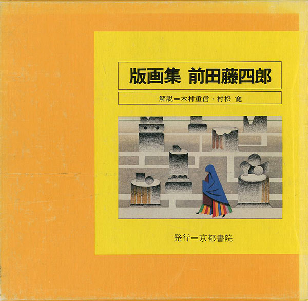 「版画集 前田藤四郎」