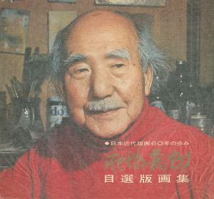 日本近代版画60年の歩み 永瀬義郎自選版画集