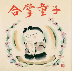 ｢佐久間顕一作品集 合掌童子｣
