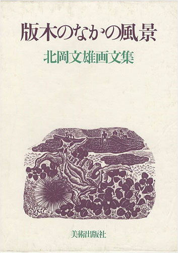 「北岡文雄画文集 版木のなかの風景」