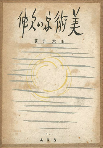 「美術家の欠伸」山本鼎