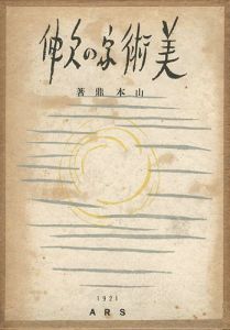 美術家の欠伸