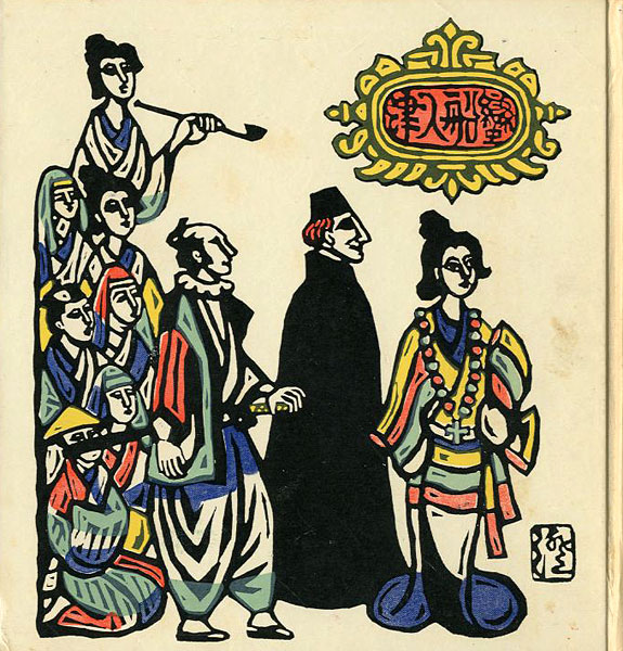 「版画」川上澄生