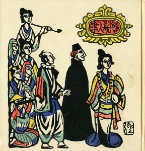 版画