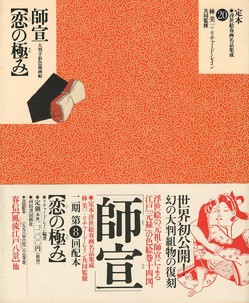 “定本・浮世絵春画名品集成（20） 師宣 恋の極み” 林美一 ／リチャード・レイン 監修