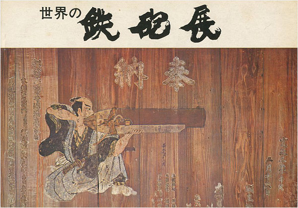 「世界の鉄砲展」