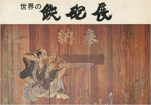 世界の鉄砲展