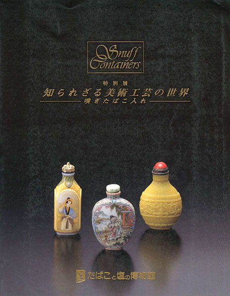 「知られざる美術工芸の世界―嗅ぎたばこ入れ」