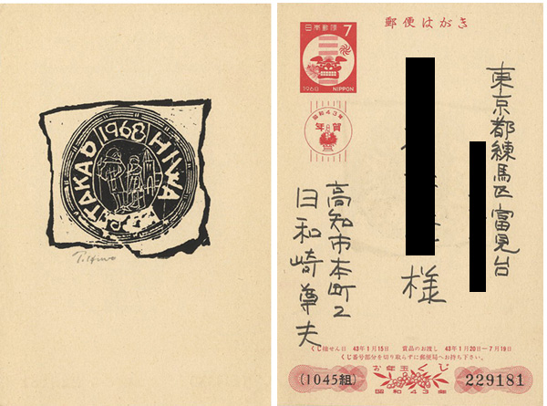 Hiwasaki Takao “New Year Greeting Card 1968”