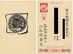 Hiwasaki Takao / New Year Greeting Card 1968